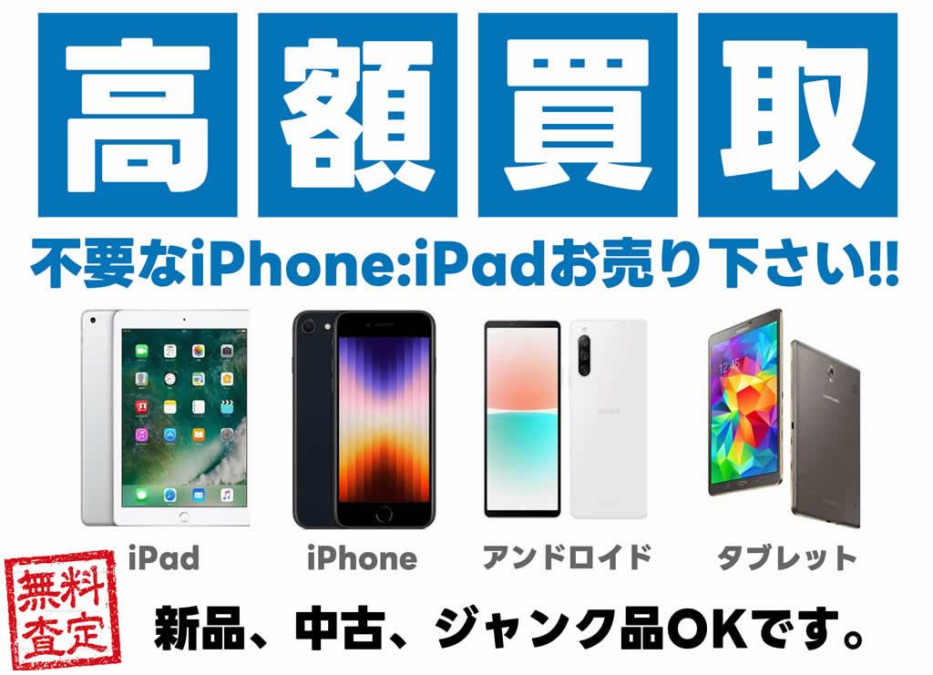 iPhone、iPad、スマホ高額買取