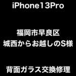 iPhone13Pro 背面ガラス交換修理 福岡市早良区城西からお越しのS様