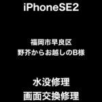 iPhoneSE2水没修理 画面交換修理 福岡市早良区野芥からお越しのB様