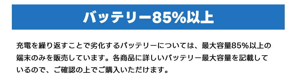 バッテリー85%以上