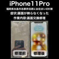 iPhone11Pro 画面交換修理 福岡県糸島市志摩井田原からお越しのK様