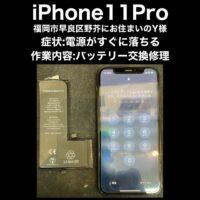 iPhone11Pro バッテリー交換修理 福岡市西区横浜からお越しのH様