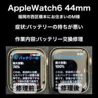 AppleWatch Series6 44mm バッテリー交換修理 福岡市西区橋本からお越しのM様