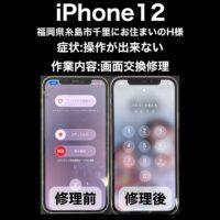 iPhone12 画面交換修理 福岡県糸島市千里からお越しのH様