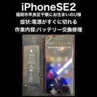 iPhoneSE2 バッテリー交換修理 福岡市早良区干隈からお越しのU様