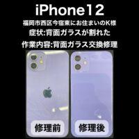 iPhone12 背面ガラス交換修理 福岡市西区今宿東からお越しのK様