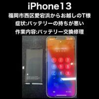 iPhone13 バッテリー交換修理 福岡市西区愛宕浜からお越しのT様