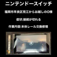 ニンテンドースイッチ修理 本体レール交換修理 福岡市早良区荒江からお越しのO様