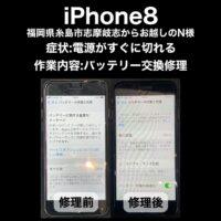 iPhone8 バッテリー交換修理 福岡県糸島市志摩岐志からお越しのN様