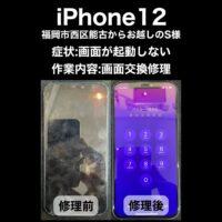 iPhone12 画面交換修理 福岡市西区能古からお越しのS様