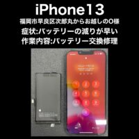 iPhone13 バッテリー交換修理 福岡市早良区次郎丸からお越しのO様