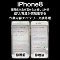 iPhone8 バッテリー交換修理 福岡県糸島市富からお越しのH様
