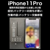 iPhone11Pro バッテリー交換修理 福岡市西区福重からお越しのU様