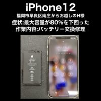 iPhone12 バッテリー交換修理 福岡市早良区南庄からお越しのH様