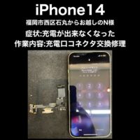 iPhone14 充電口コネクタ交換修理 福岡市西区石丸からお越しのN様