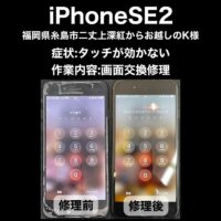iPhoneSE2 画面交換修理 福岡県糸島市二丈上深紅からお越しのK様