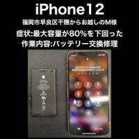 iPhone12 バッテリー交換修理 福岡早良区干隈からお越しのM様