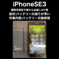 iPhoneSE3 バッテリー交換修理 福岡市西区千里からお越しのY様