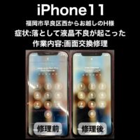iPhone11 画面交換修理 福岡市早良区西からお越しのH様