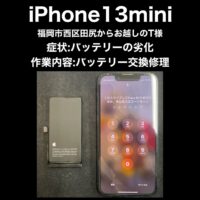 iPhone13mini バッテリー交換修理 福岡市西区田尻からお越しのT様