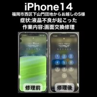 iPhone14 画面交換修理 福岡市西区下山門団地からお越しのS様