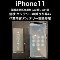 iPhone11 バッテリー交換修理 福岡西区女原からお越しのH様