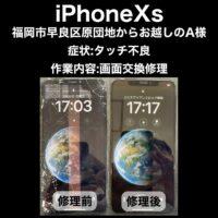 iPhoneXs 画面交換修理 福岡市早良区原団地からお越しのA様