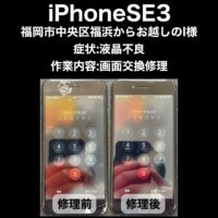 iPhoneSE3 画面交換修理 福岡市中央区福浜からお越しのI様