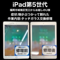 iPad第5世代 タッチガラス交換修理 福岡市城南区荒江からお越しのU様