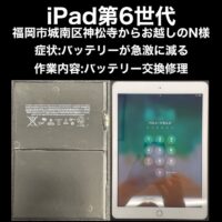 iPad第6世代 バッテリー交換修理 福岡市城南区神松寺からお越しのN様