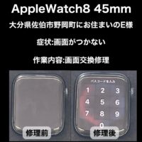 郵送修理 AppleWatch8 45mm 画面交換修理 大分県佐伯市野岡町にお住まいのE様