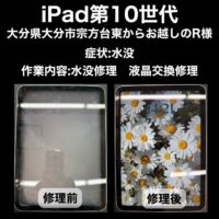郵送修理 iPad第10世代 水没修理 液晶交換修理 大分県大分市宗方台東にお住まいのR様