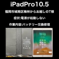 iPadPro10.5 バッテリー交換修理 福岡市城南区梅林からお越しのT様