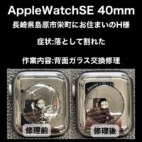 郵送修理 AppleWatchSE 40mm 背面ガラス交換修理 長崎県島原市栄町にお住まいのH様