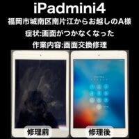 iPadmini4 画面交換修理 福岡市城南区南片江からお越しのA様