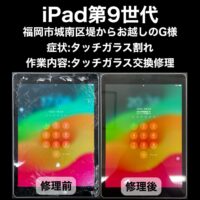 iPad第9世代 タッチガラス交換修理 福岡市城南区堤からお越しのG様