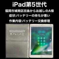 iPad第5世代 バッテリー交換修理 福岡市城南区田島からお越しのA様