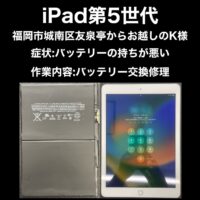 iPad第5世代 バッテリー交換修理 福岡市城南区友泉亭からお越しのK様