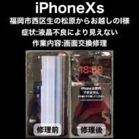 iPhoneXs 画面交換修理 福岡市西区生の松原からお越しのI様