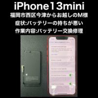 iPhone13mini バッテリー交換修理 福岡市西区今津からお越しのM様