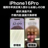 iPhone16Pro 画面交換修理 福岡市早良区東入部からお越しのO様
