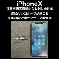 iPhoneX 近接センサー交換修理 福岡市西区西都からお越しのK様