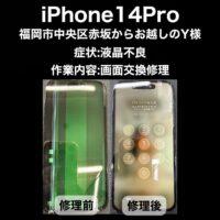 iPhone14Pro 画面交換修理 福岡市中央区赤坂からお越しのY様