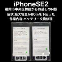 iPhoneSE2 バッテリー交換修理 福岡市中央区舞鶴からお越しのN様
