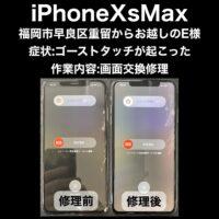 iPhoneXsMax 画面交換修理 福岡市早良区重留からお越しのE様