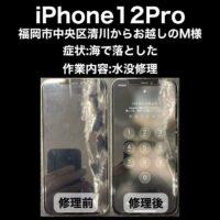 iPhone12Pro 水没修理 福岡市中央区清川からお越しのM様