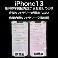 iPhone13 バッテリー交換修理 福岡市早良区賀茂からお越しのU様