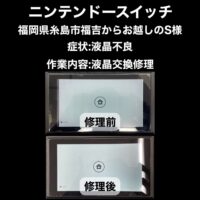 ニンテンドースイッチ 液晶交換修理 福岡県糸島市福吉からお越しのS様