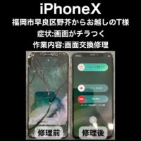 iPhoneX 画面交換修理 福岡市早良区野芥からお越しのT様