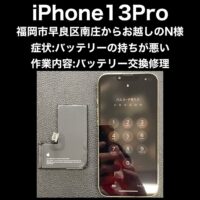 iPhone13Pro バッテリー交換修理 福岡市早良区南庄からお越しのN様